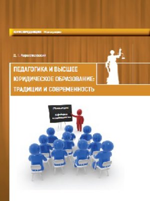 cover image of Педагогика и высшее юридическое образование